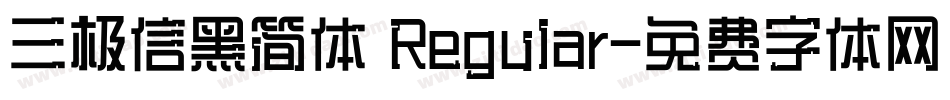 三极信黑简体 Regular字体转换